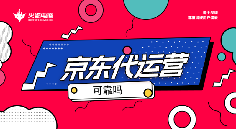 京东代运营